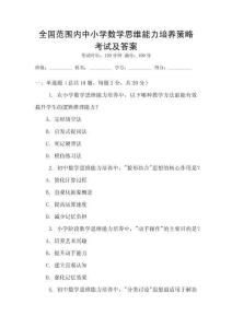 全國范圍內(nèi)中小學(xué)數(shù)學(xué)思維能力培養(yǎng)策略考試及答案