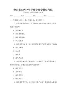 全國范圍內(nèi)中小學(xué)數(shù)學(xué)教學(xué)策略考試
