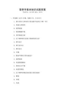 營養學基本知識試題答案