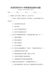 全國范圍內中小學物理實驗操作試題