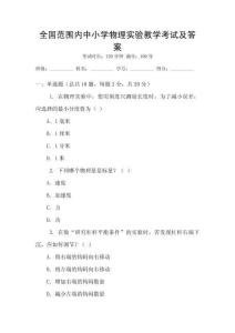 全國范圍內中小學物理實驗教學考試及答案