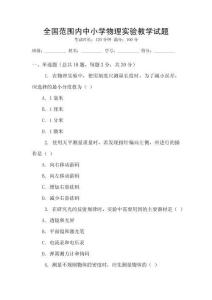 全國范圍內中小學物理實驗教學試題