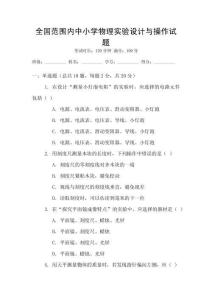 全國范圍內中小學物理實驗設計與操作試題