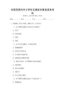 全國范圍內中小學生交通安全教育讀本考試
