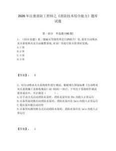 2026年注冊消防工程師之《消防技術綜合能力》題庫試題含答案詳解（輕巧奪冠）