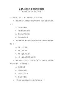 外貿(mào)初創(chuàng)公司面試題答案