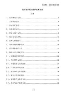 城市排水泵站維護技術方案