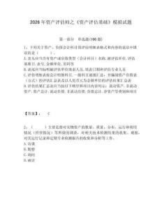 2026年資產評估師之《資產評估基礎》模擬試題附答案詳解（培優a卷）