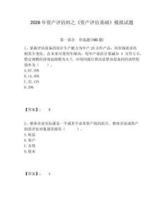 2026年資產評估師之《資產評估基礎》模擬試題附答案詳解（培優）