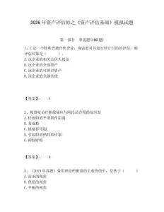 2026年資產評估師之《資產評估基礎》模擬試題附答案詳解（基礎題）