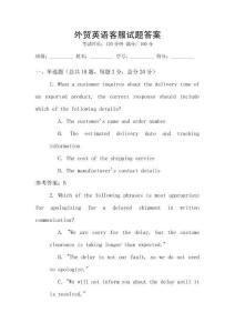 外貿英語客服試題答案