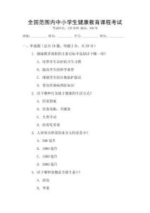 全國范圍內中小學生健康教育課程考試