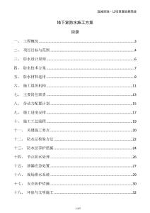 地下室防水施工方案