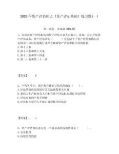 2026年資產評估師之《資產評估基礎》練習題(一)及答案詳解（易錯題）