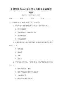 全國范圍內中小學生勞動與技術教育課程考試