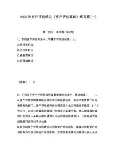2026年資產評估師之《資產評估基礎》練習題(一)及答案詳解（最新）