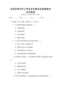 全國范圍內中小學生安全教育實施策略考試沖刺卷