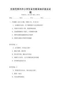 全國(guó)范圍內(nèi)中小學(xué)生安全教育知識(shí)普及試題