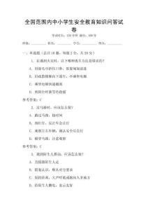 全國(guó)范圍內(nèi)中小學(xué)生安全教育知識(shí)問(wèn)答試卷