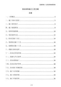 防水材料施工工藝方案