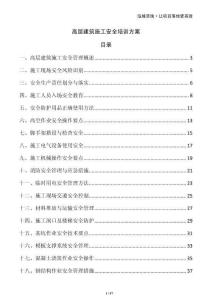 高層建筑施工安全培訓(xùn)方案