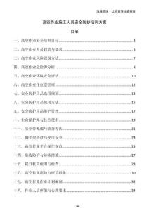 高空作業(yè)施工人員安全防護(hù)培訓(xùn)方案