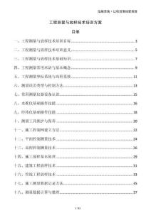 工程測量與放樣技術(shù)培訓(xùn)方案