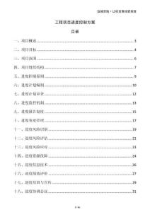 工程項(xiàng)目進(jìn)度控制方案
