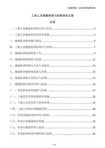 工地人員健康檢查與疾病預防方案