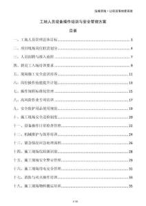 工地人員設(shè)備操作培訓(xùn)與安全管理方案