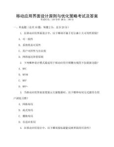 移動應用界面設計原則與優化策略考試及答案