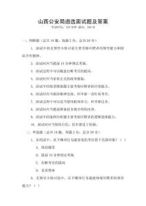山西公安局遴選面試題及答案