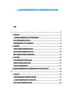 上合組織緊急援助部隊演習軍事裝備后會技術交流