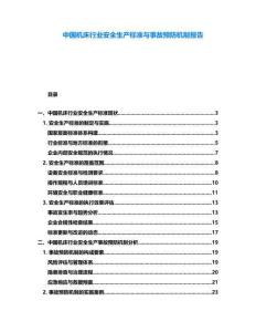 中國機床行業(yè)安全生產(chǎn)標(biāo)準(zhǔn)與事故預(yù)防機制報告
