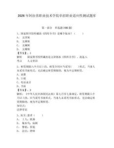 2026年阿拉善職業技術學院單招職業適應性測試題庫附答案詳解