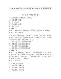 2026年阿拉善職業技術學院單招職業適應性考試題庫及完整答案詳解1套