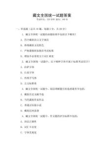 藏文全國統一試題答案