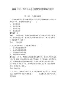 2026年阿拉善職業技術學院輔導員招聘備考題庫及參考答案詳解