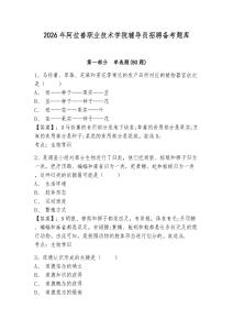 2026年阿拉善職業技術學院輔導員招聘備考題庫及參考答案詳解1套
