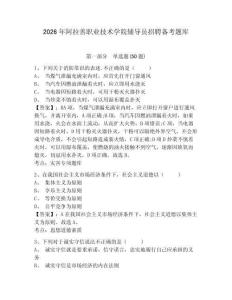 2026年阿拉善職業技術學院輔導員招聘備考題庫含答案詳解