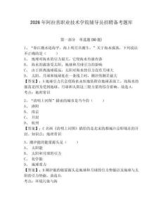 2026年阿拉善職業技術學院輔導員招聘備考題庫帶答案詳解