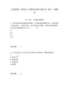 注冊消防工程師之《消防技術(shù)綜合能力》每日一練精品及答案詳解（全國通用）