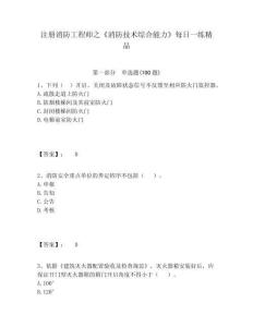注冊消防工程師之《消防技術(shù)綜合能力》每日一練精品及答案詳解（名師系列）