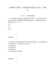 注冊消防工程師之《消防技術(shù)綜合能力》每日一練精品及答案詳解（真題匯編）