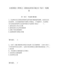 注冊(cè)消防工程師之《消防技術(shù)綜合能力》每日一練精品含答案詳解（奪分金卷）
