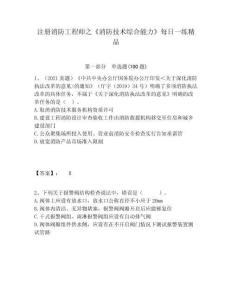 注冊消防工程師之《消防技術(shù)綜合能力》每日一練精品含答案詳解（鞏固）