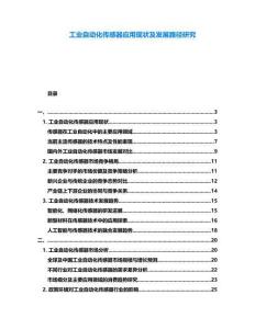 工業(yè)自動(dòng)化傳感器應(yīng)用現(xiàn)狀及發(fā)展路徑研究