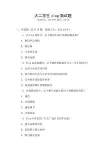 大二學(xué)生vlog面試題