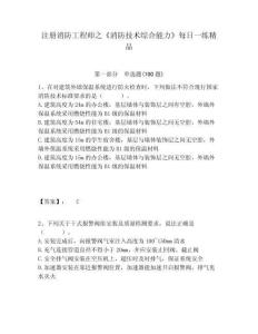 注冊消防工程師之《消防技術綜合能力》每日一練精品附答案詳解ab卷
