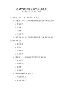 橋梁工程設(shè)計與施工技術(shù)試題